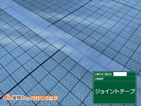 諏訪市鉄骨屋上防水工事　脱気工法で改修　マットジョイント部分ジョイントテープ貼り